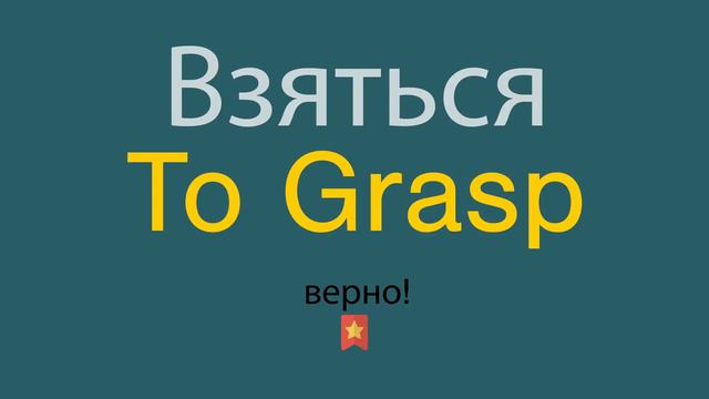 Как сказать Взяться по-английски смотреть онлайн