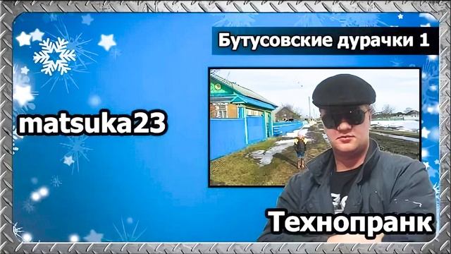Matsuka23 | Бутусовские дурачки ч.1 | Начало - Баянов+Наташа