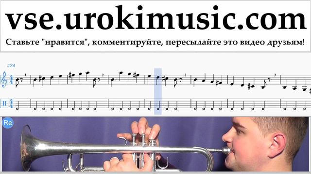 Уроки трубы Calvin Harris ft. Rihanna - This Is What You Came For Ноты Самоучитель часть 1 um-821 смотреть онлайн