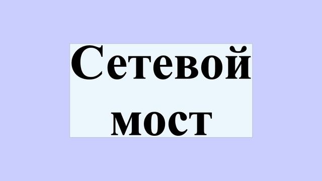 Сетевой мост смотреть онлайн