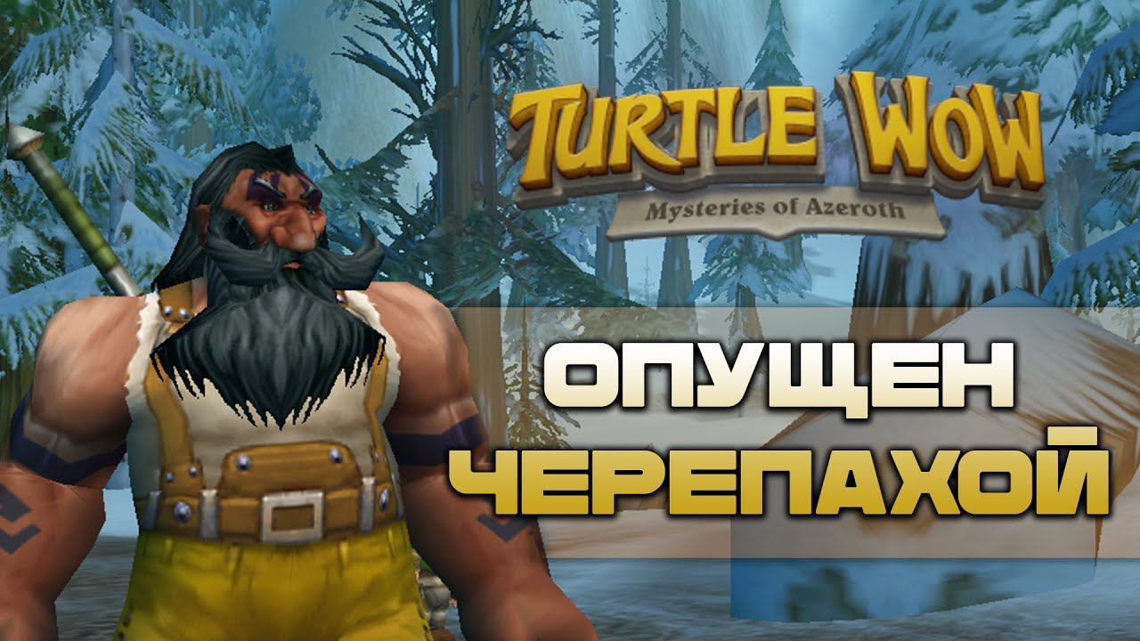 Залетел в хардкор челлендж на Turtle WOW Classic смотреть онлайн