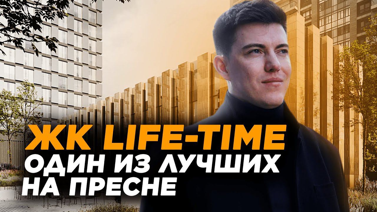 LIFE TIME - Лайф Тайм на Пресне.