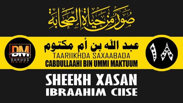 18 Taariikhda Saxaabada [Casharka 18aad] -Cabdullaahi Ibnu Ummi Maktuum смотреть онлайн