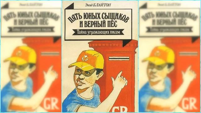 Пятеро тайноискателей и собака. Тайна подброшенных писем #2 / Сказка / Аудиосказка смотреть онлайн