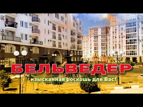 ЖК 'Бельведер' - роскошь, доступная Вам! смотреть онлайн