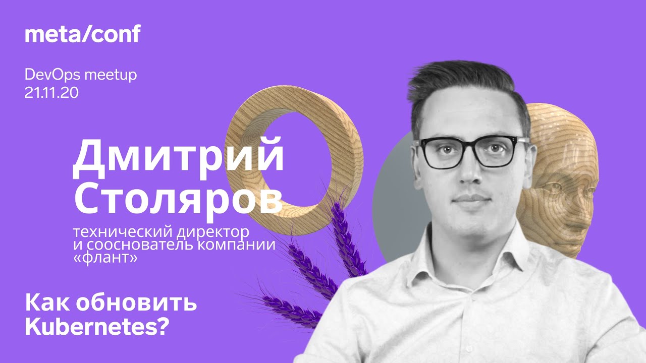 Как обновить Kubernetes? | Meta/conf смотреть онлайн