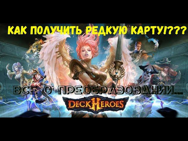 Deck Heroes: Великая битва. Преобразование 5 звездочной редкой карты какие шансы? Стоит ли игра свеч смотреть онлайн