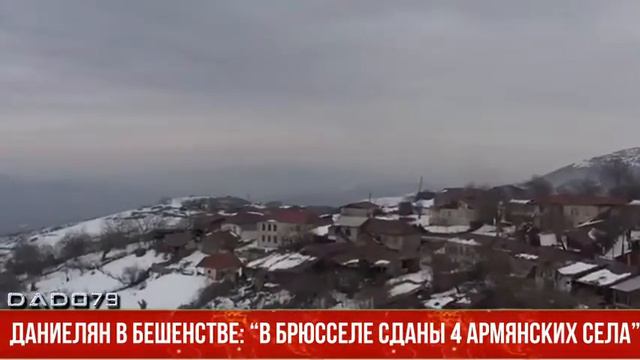 Даниелян в бешенстве: “В Брюсселе сданы 4 армянских села” смотреть онлайн