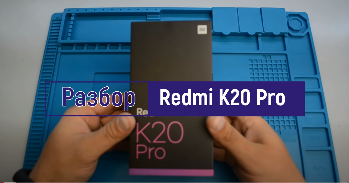 Разбираем смартфон Redmi K20 Pro или по другому Mi9t Pro