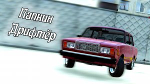ПАПКИН ДРИФТЁР на ЖИГЕ 2107 ЛИХАЧИТ по ГОРОДСКИМ  ДВОРАМ и УЛИЦАМ