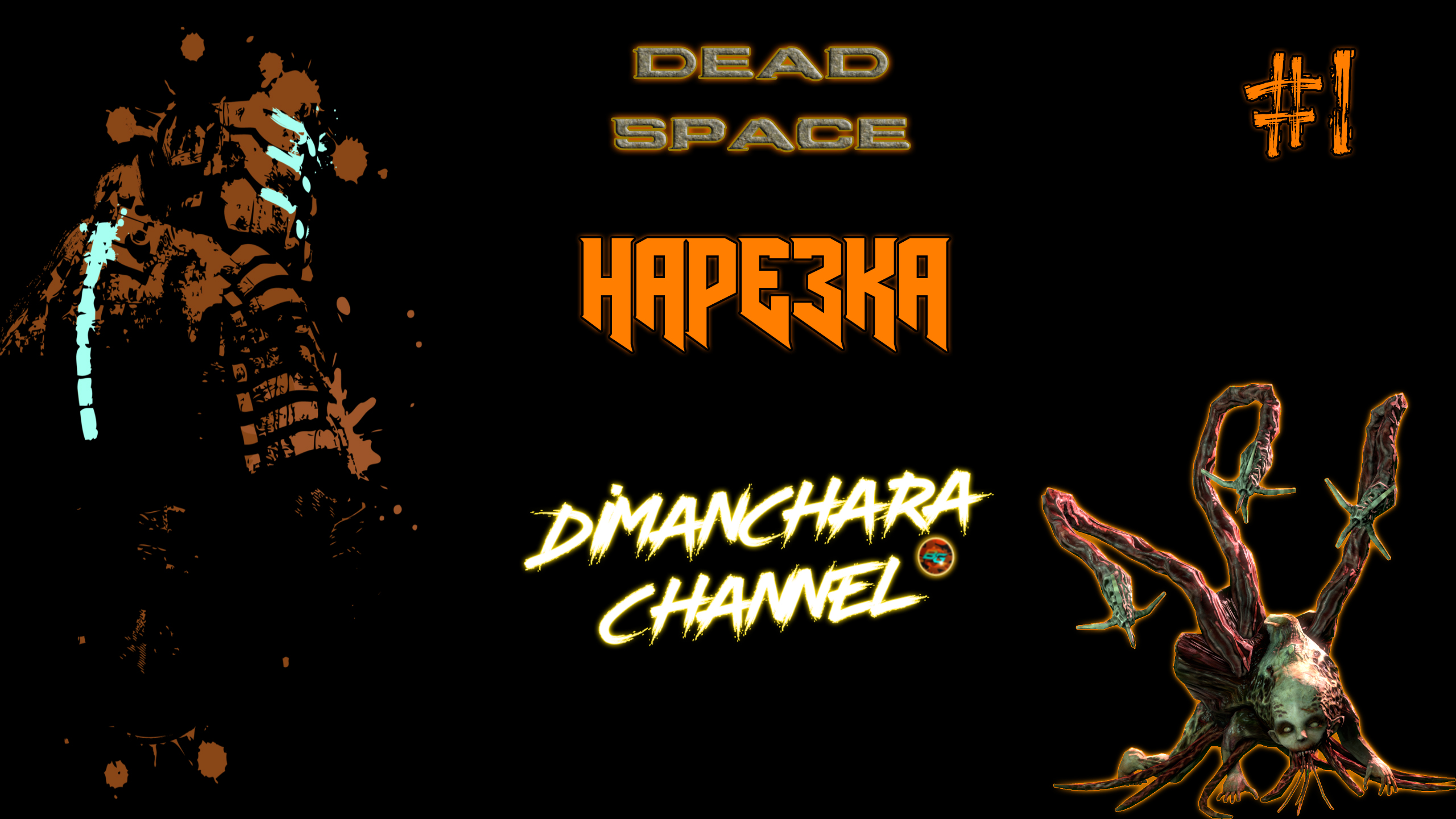 Нарезка страха DeadSpace #1