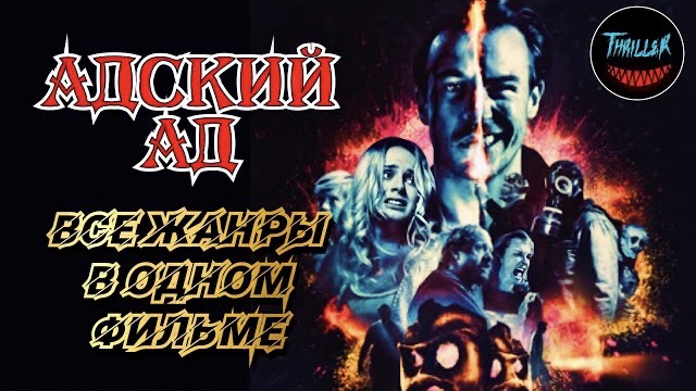 Адский ад 2020 обзор на фильм смотреть онлайн