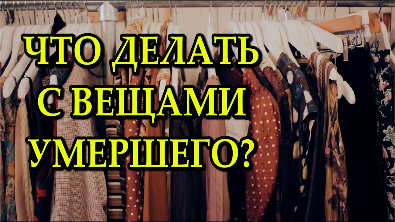 ЧТО ДЕЛАТЬ С ВЕЩАМИ УМЕРШЕГО смотреть онлайн