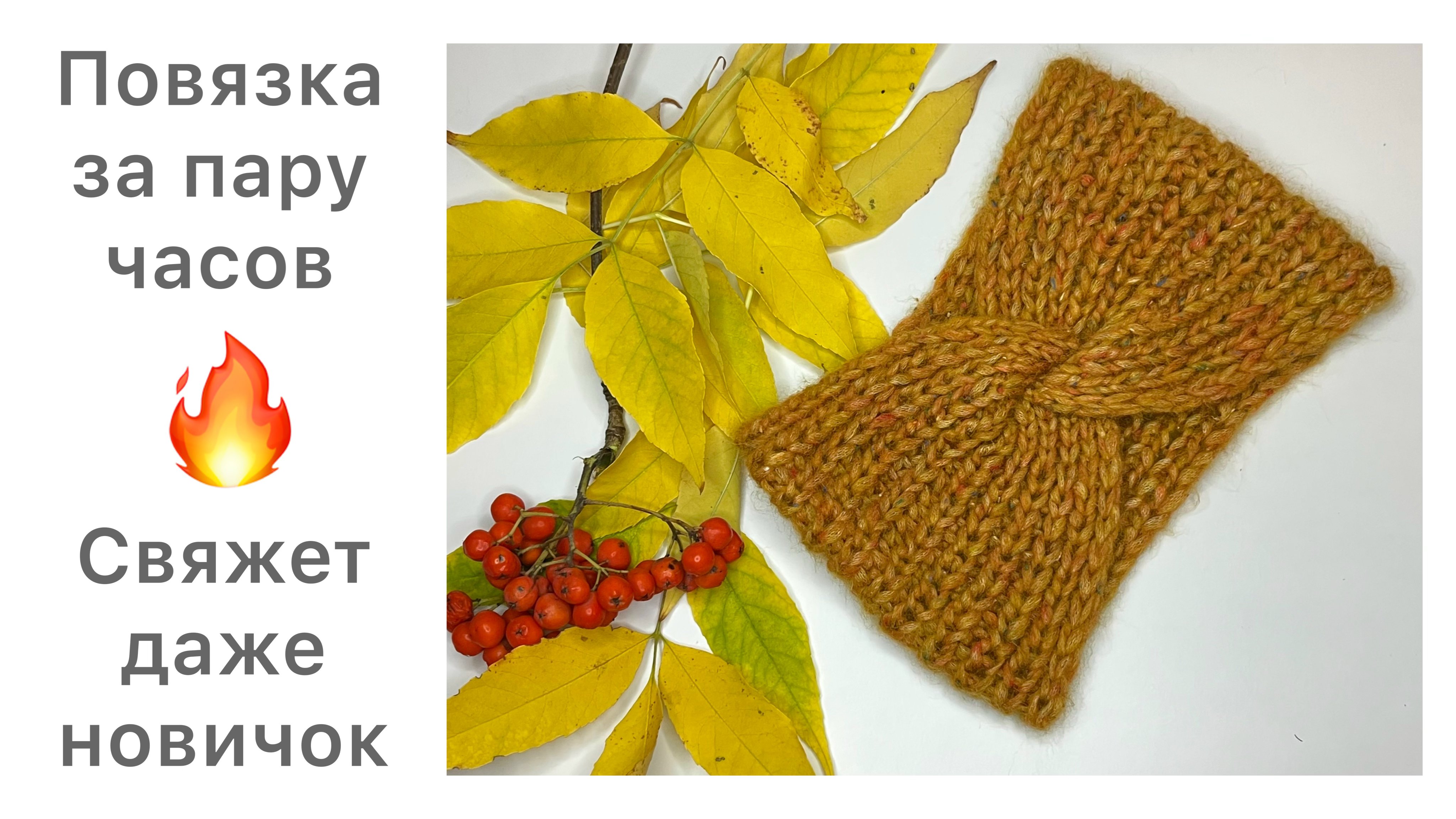 Повязка за пару часов? Получается красота))) смотреть онлайн