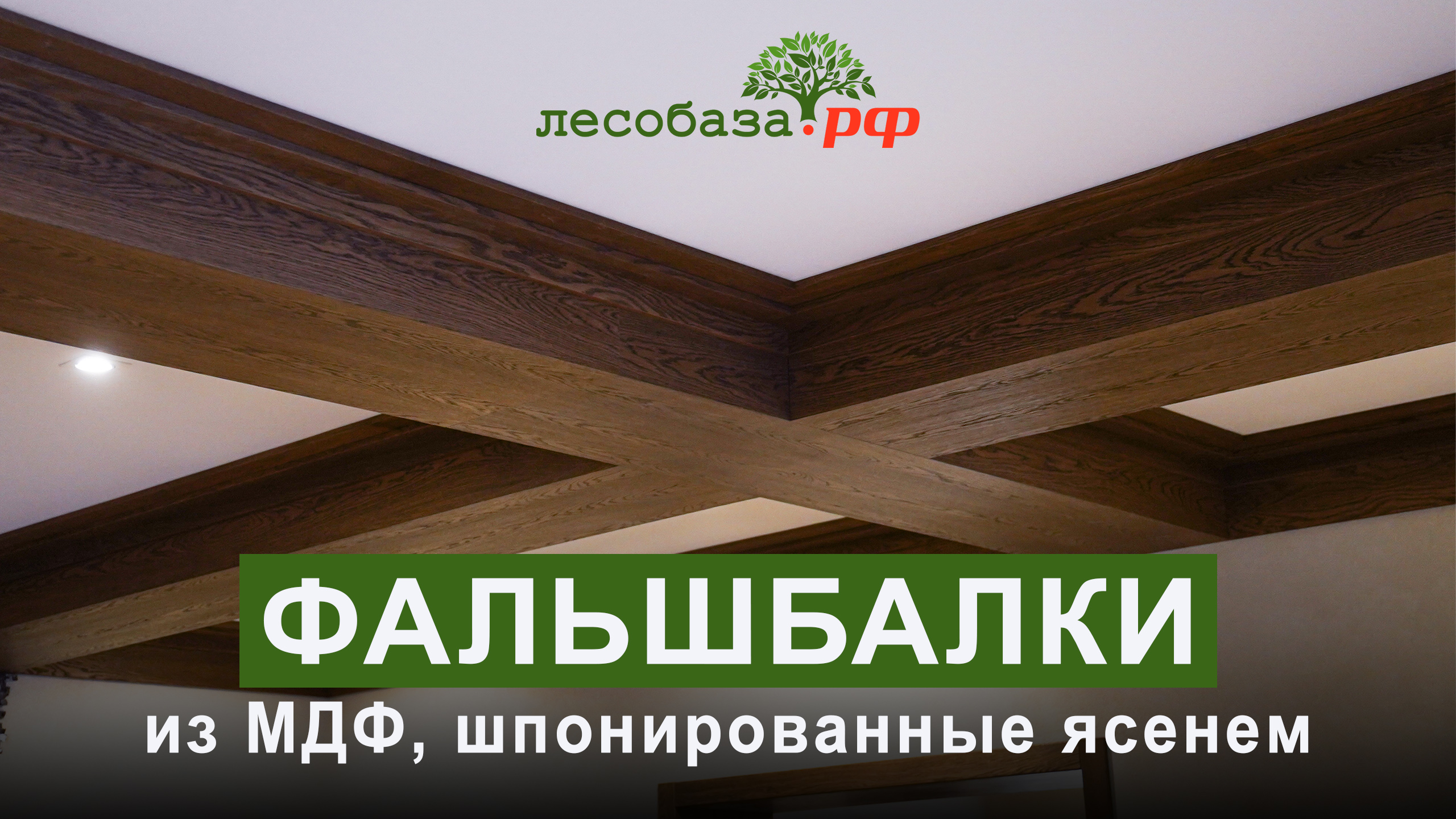 Фальшбалки из шпонированного ясенем МДФ смотреть онлайн