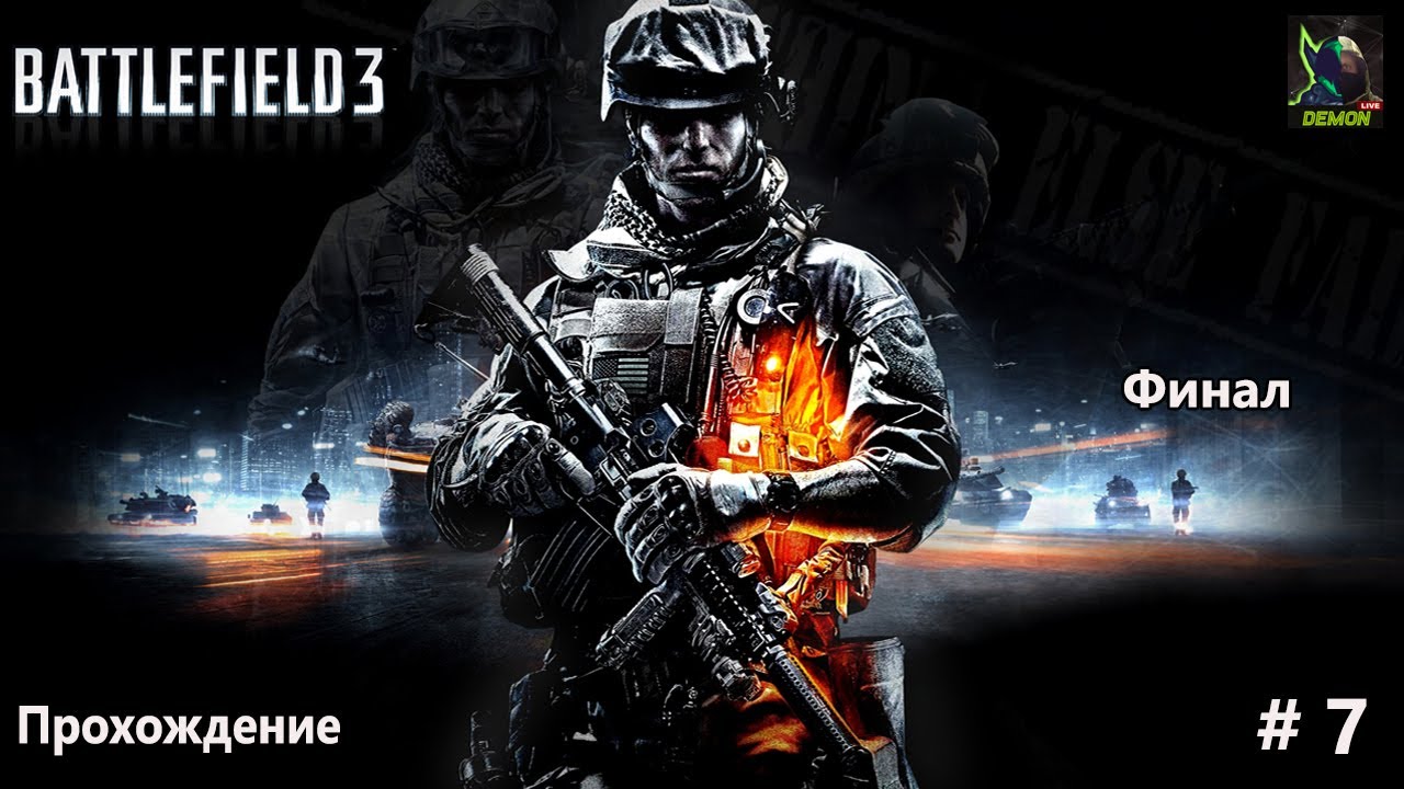 Battlefield 3 часть 7 Финал))) #Battlefield3#bf3 смотреть онлайн