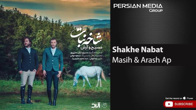 Masih & Arash Ap - Shakhe Nabat ( مسیح و آرش ای پی - شاخه نبات )