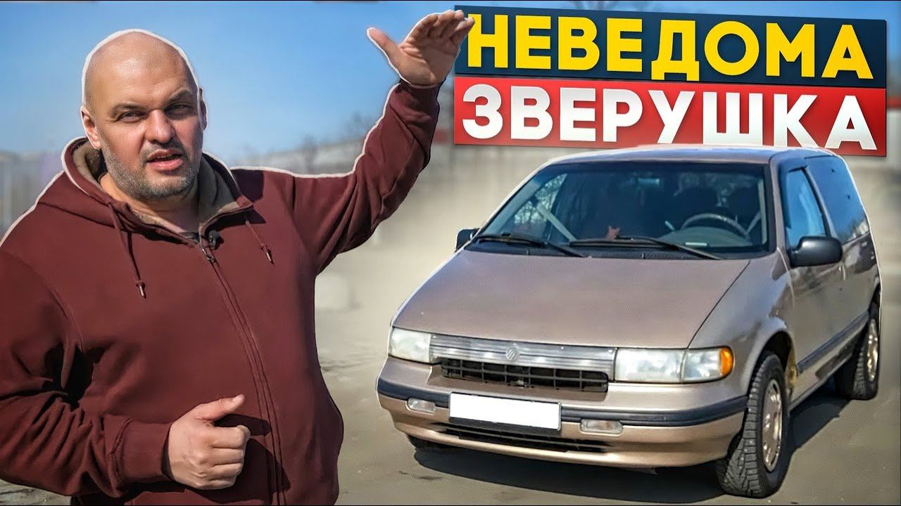 30 лет спустя: Mercury Villager 1993, гость из 90-х #СТОК №92 смотреть онлайн