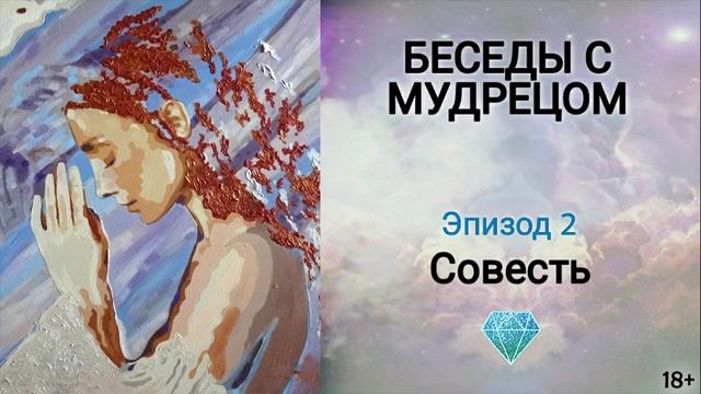 Книга "Беседы с мудрецом" - эпизод 2. Как отличить чувство вины от совести? Духовное развитие. Сидх смотреть онлайн
