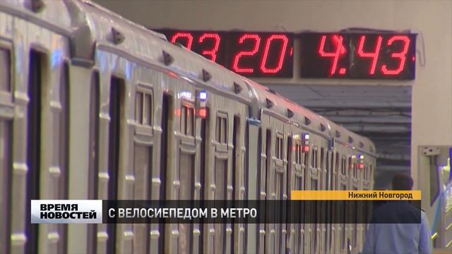 Как про­вез­ти ве­ло­си­пед в Ни­же­го­род­ском мет­ро­по­ли­тене? смотреть онлайн