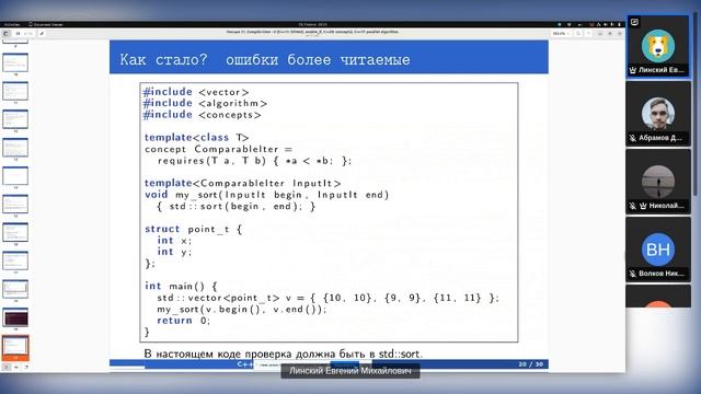 Курс C/C++. Лекция 26. C++11. Compile-time - II (SFINAE, enable_if, C++20: concepts, std::bind) смотреть онлайн