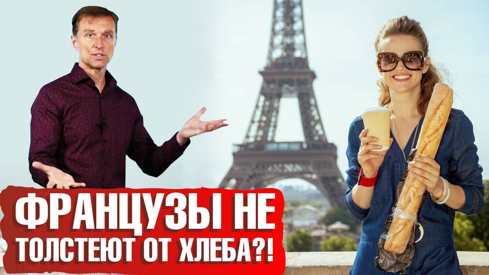 Секрет стройности французов. Почему французы не страдают ожирением? смотреть онлайн