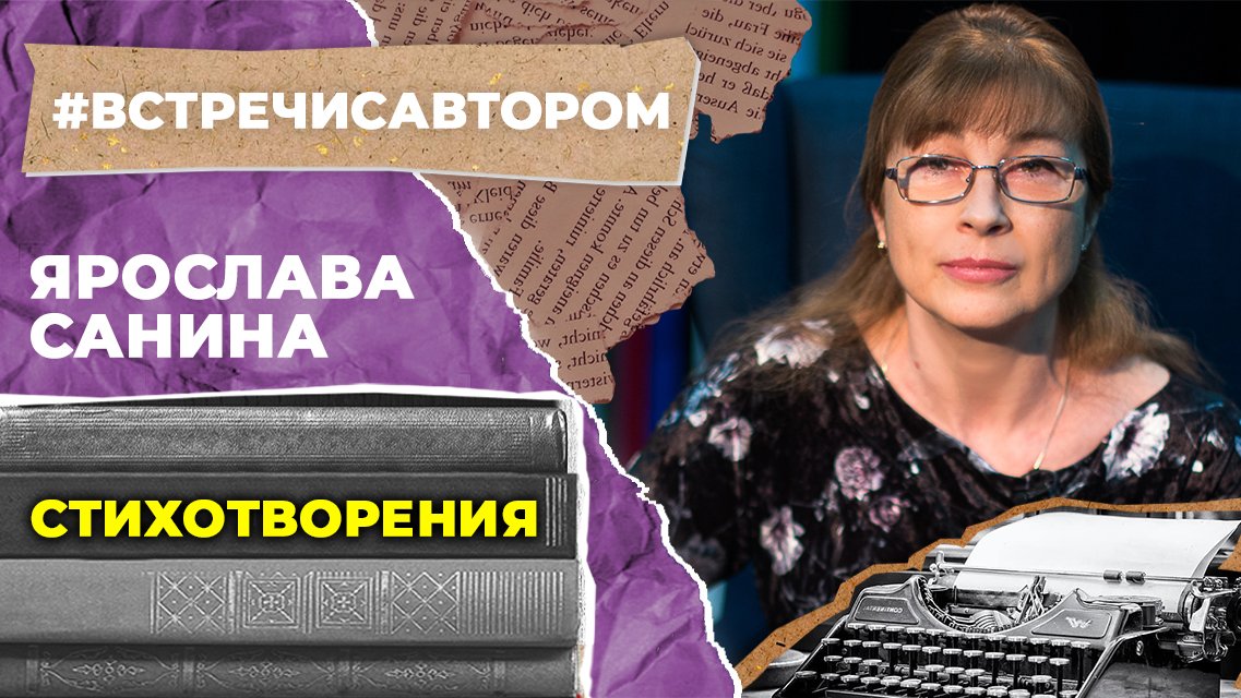 Ярослава Санина | Стихотворения | #встречисавтором (2023)