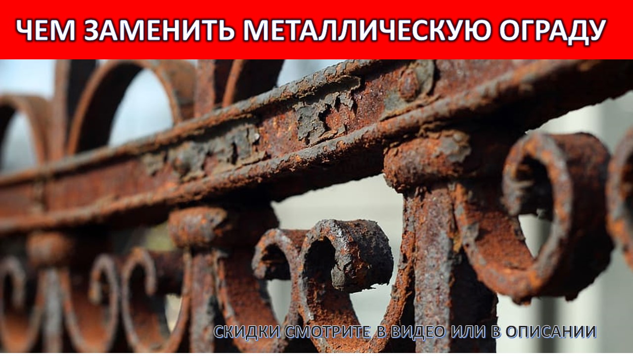 БЕТОННАЯ ОГРАДА КОМБЕНИРОВАННАЯ, АНАЛОГ МЕТАЛЛИЧЕСКОЙ ОГРАДЫ ТОЛЬКО НЕ РЖАВЕЕТ.