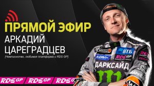 ?Критика RDS GP, Кен Блок, любимая платформа и "кукуха" Царя / ПРЯМОЙ ЭФИР