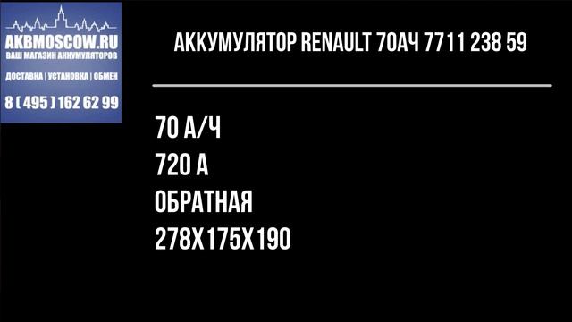 Видео обзор аккумулятор автомобильный RENAULT 70Ач 7711 238 59 12В 70Ач 720А смотреть онлайн