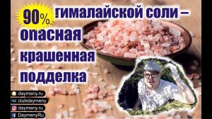 90% гималайской соли — опасная крашенная подделка