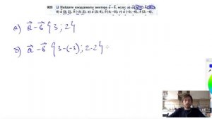 №923. Найдите координаты вектора а - b , если: а) а {5; 3}, b{2; 1}; б) a{3; 2},