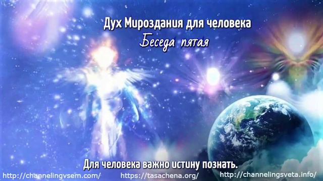 Дух Мироздания для человека. Беседа пятая смотреть онлайн