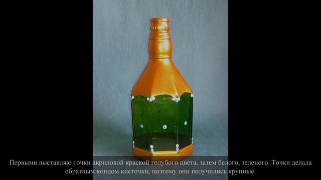 Точечная роспись -- переделываем бутылку в восточный фонарь (мастер-класс) смотреть онлайн