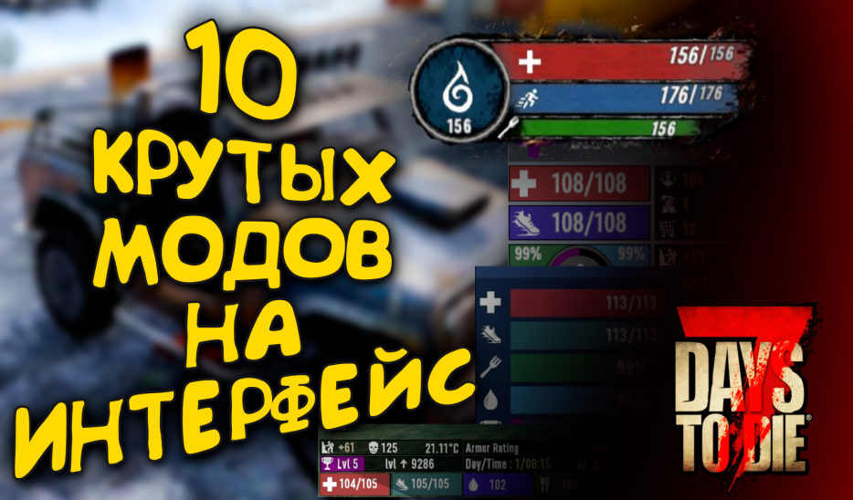10 КРУТЫХ МОДОВ НА ИНТЕРФЕЙС ДЛЯ 7 DAYS TO DIE ALPHA 20 смотреть онлайн