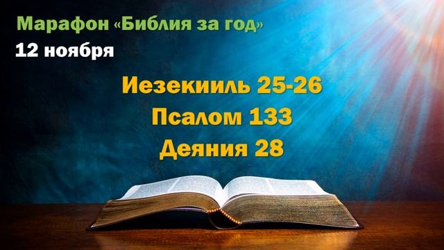 12 ноября. Марафон "Библия за год" смотреть онлайн