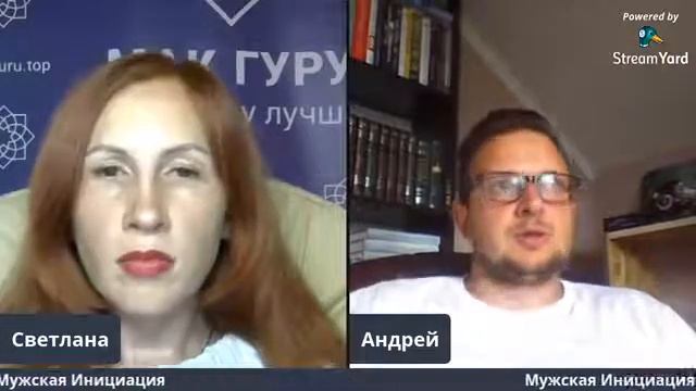 Мужская Инициация. Эфир Светланы Чумаченко и Андрея Жельветро смотреть онлайн