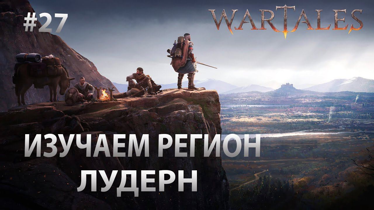 Wartales #27 Изучаем Регион Лудерн