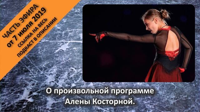 О произвольной программе Алёны Косторной. смотреть онлайн