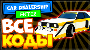 ВСЕ КОДЫ в ? ICE RACE! ? Car Dealership Tycoon Роблокс – Симулятор автосалона