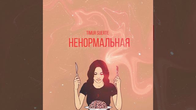 Ненормальная смотреть онлайн