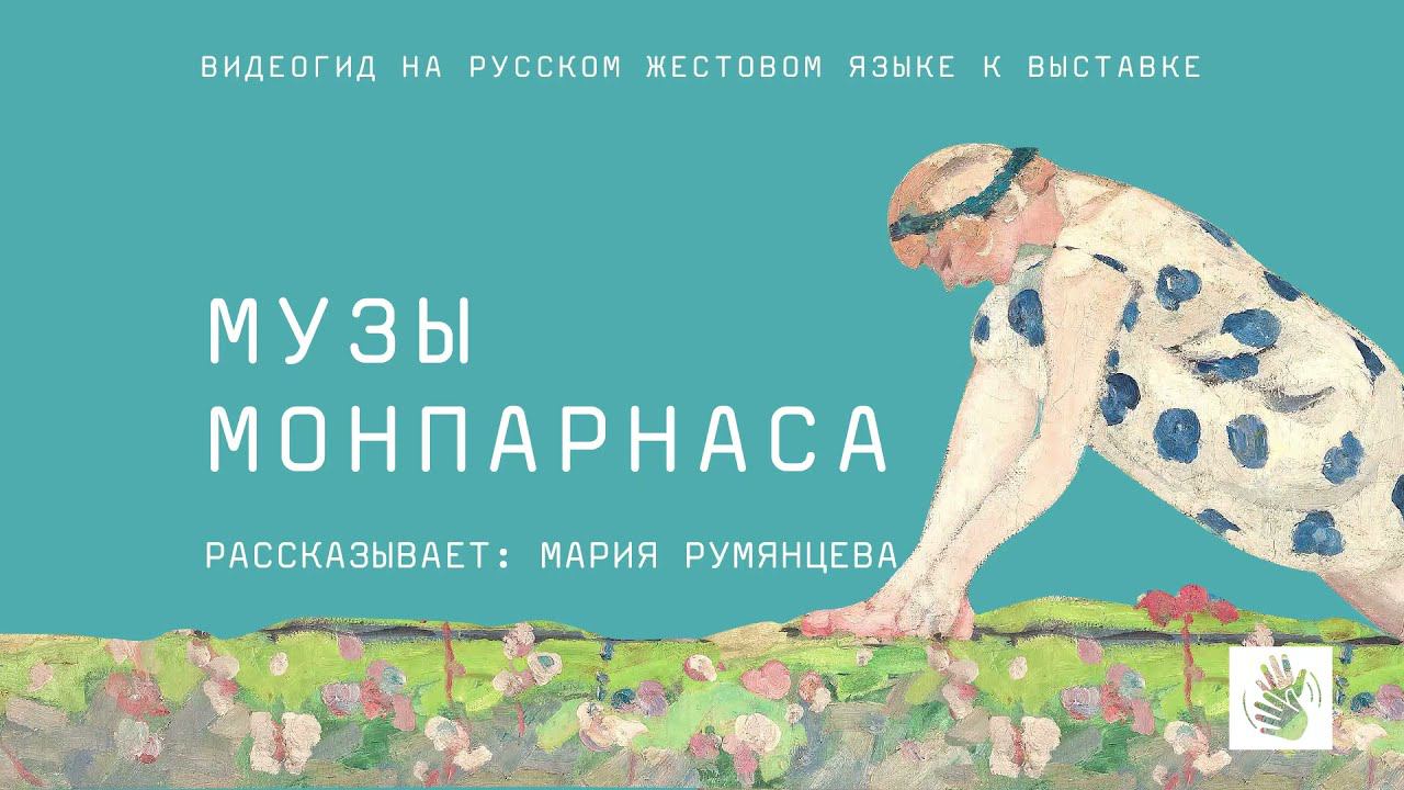 Видеогид на русском жестовом языке «Музы Монпарнаса» смотреть онлайн