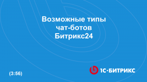 Возможные типы чат-ботов Битрикс24