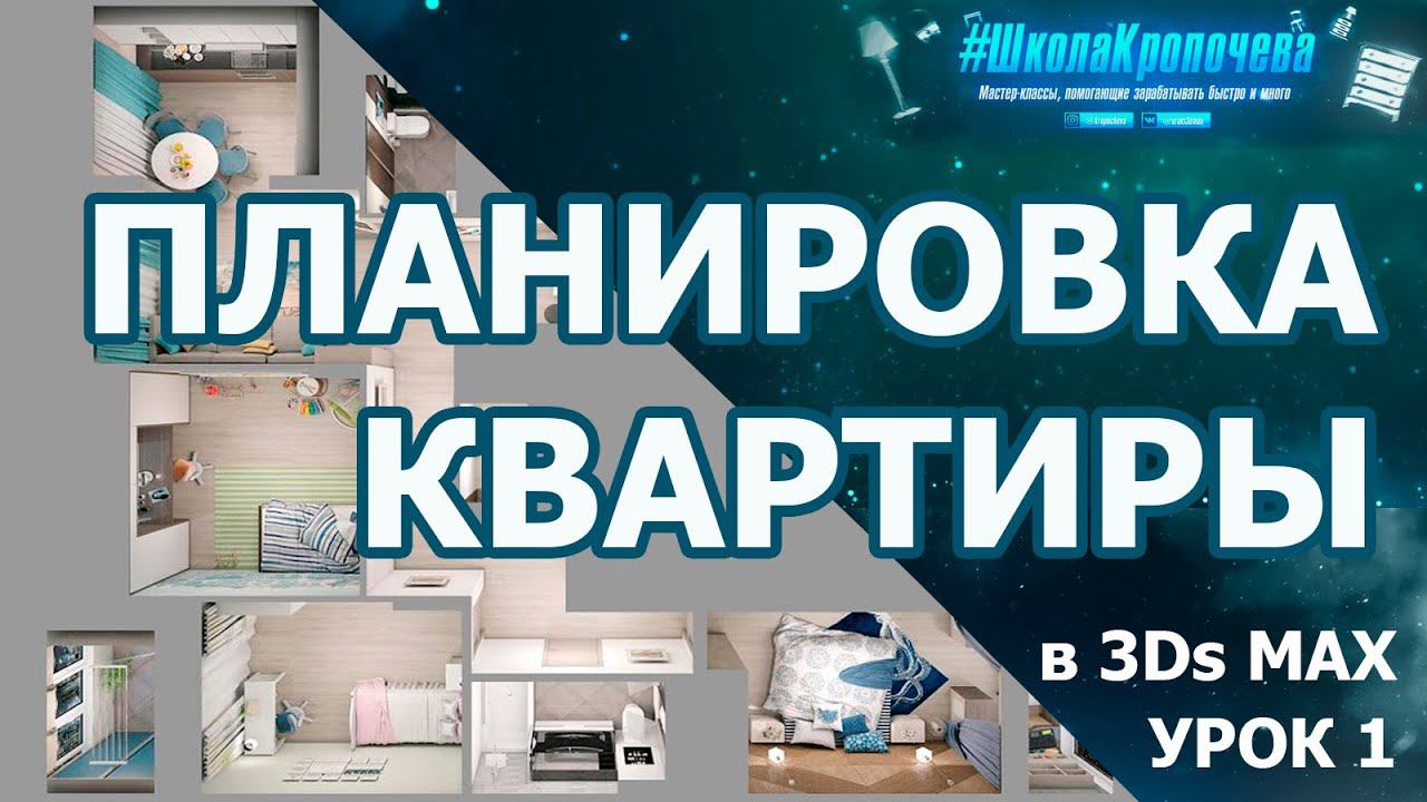 Создание планировки квартиры в 3D Max - урок первый смотреть онлайн