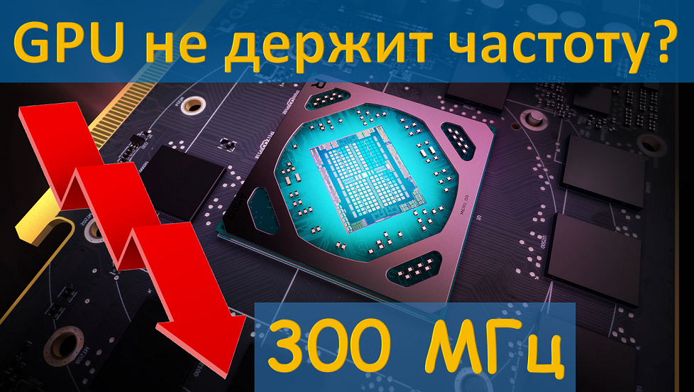 RX 580 не держит частоту графического процессора. Решение. смотреть онлайн