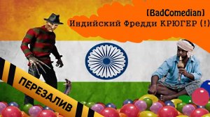 [BadComedian] - Индийский Кошмар на улице Вязов - Часть 1 - Перезалив
