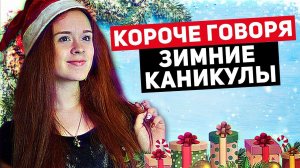 КОРОЧЕ ГОВОРЯ, КАНИКУЛЫ. НОВЫЙ ГОД. ЕЛКА. ЗИМА