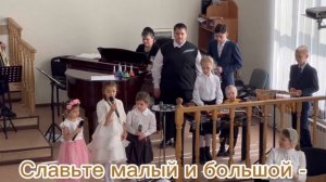 Детское пение на Пасху «Иисус Христос воскрес, это чудо из чудес». Комсомольск-на-Амуре, МСЦ ЕХБ.