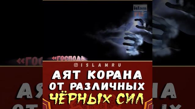 Аят Корана от сглаза, порчи и колдовства смотреть онлайн