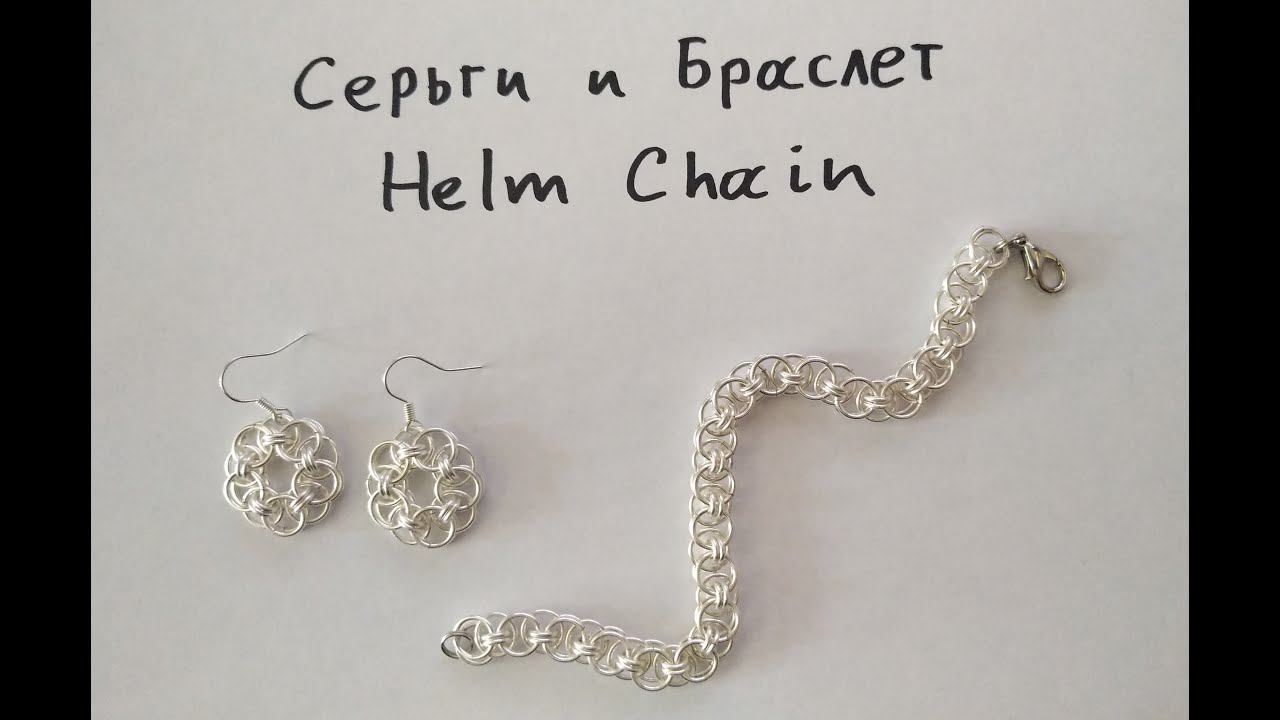 Кольчужные цветки - серьги и браслет плетением Helm Chain смотреть онлайн